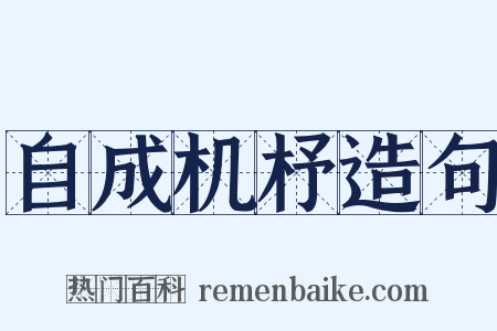 自成机杼造句是什么意思的图片